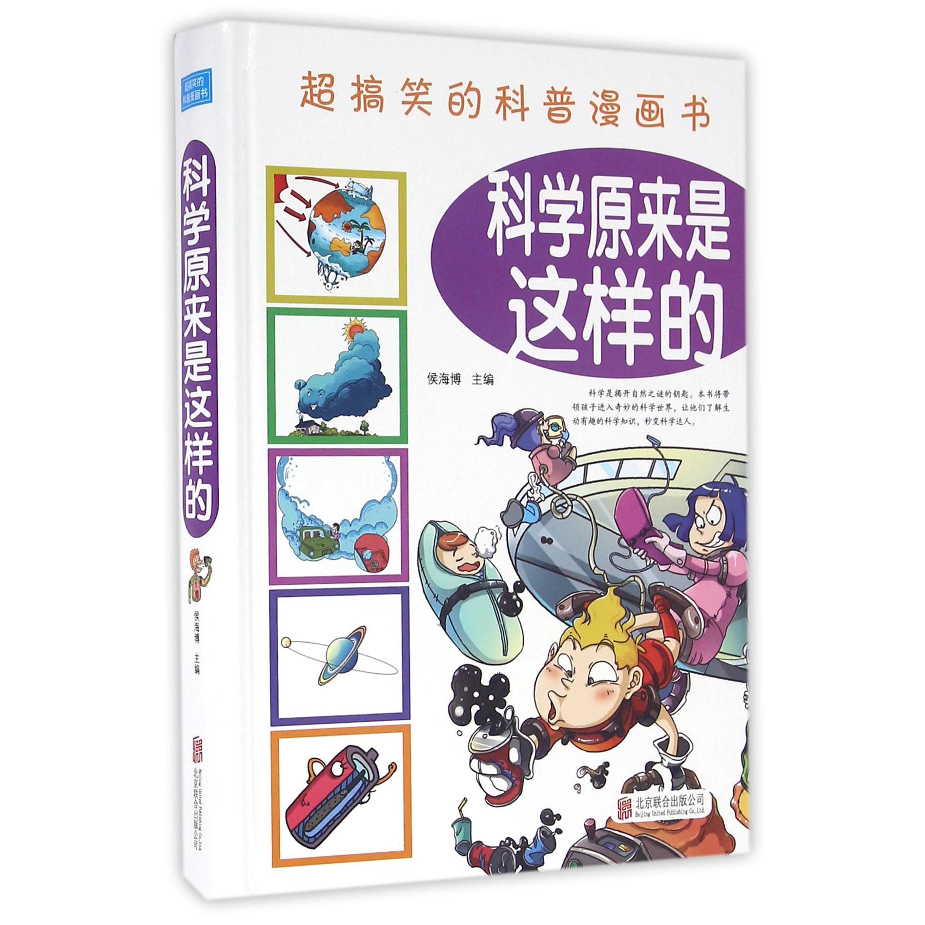 科学原来是这样的(精)/超搞笑的科普漫画书