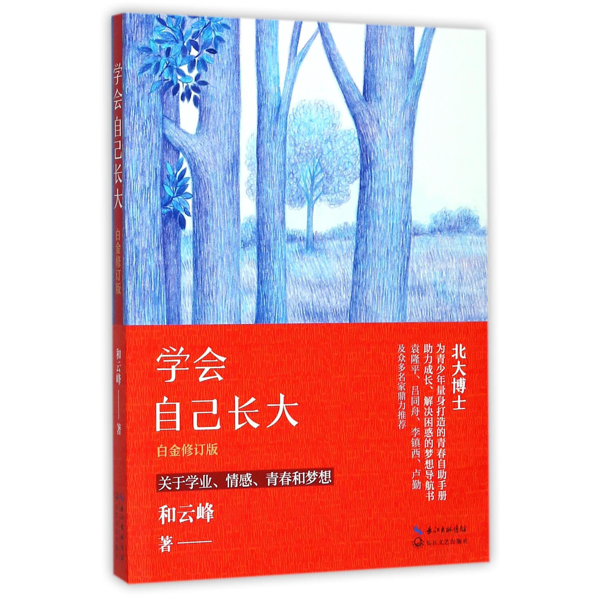 学会自己长大(白金修订版)