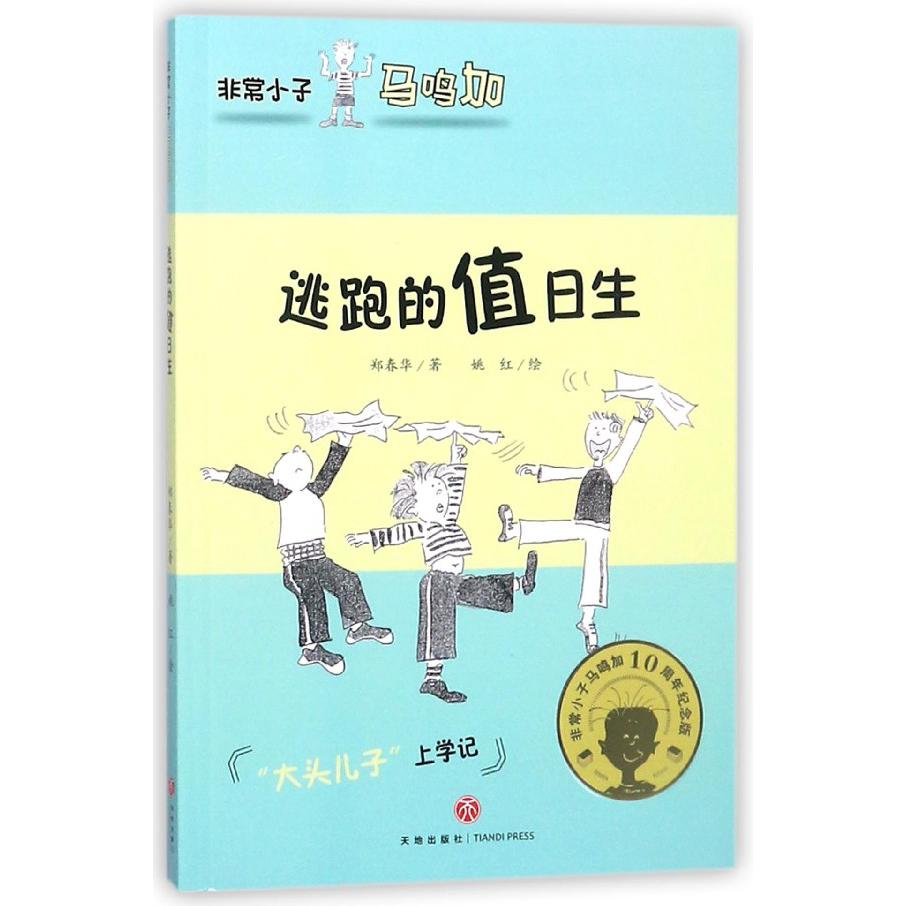 逃跑的值日生/非常小子马鸣加