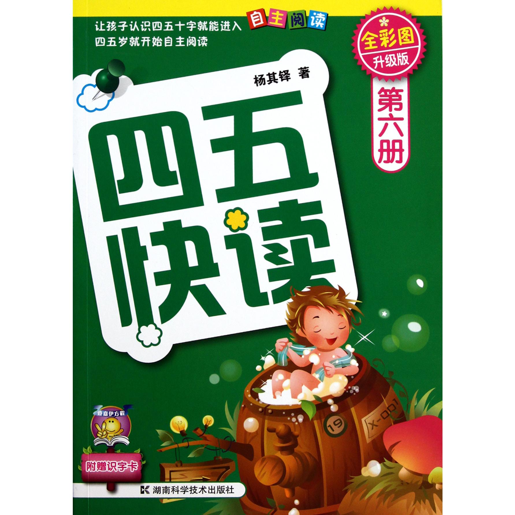 四五快读(第6册全彩图升级版)