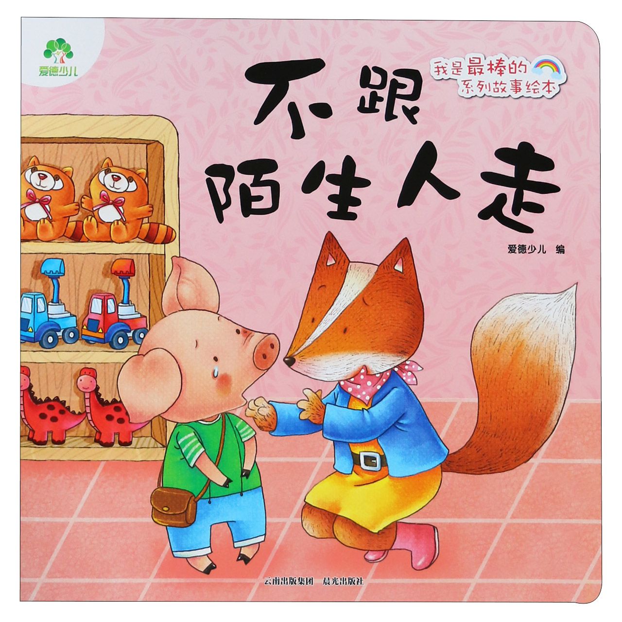 不跟陌生人走/我是最棒的系列故事绘本