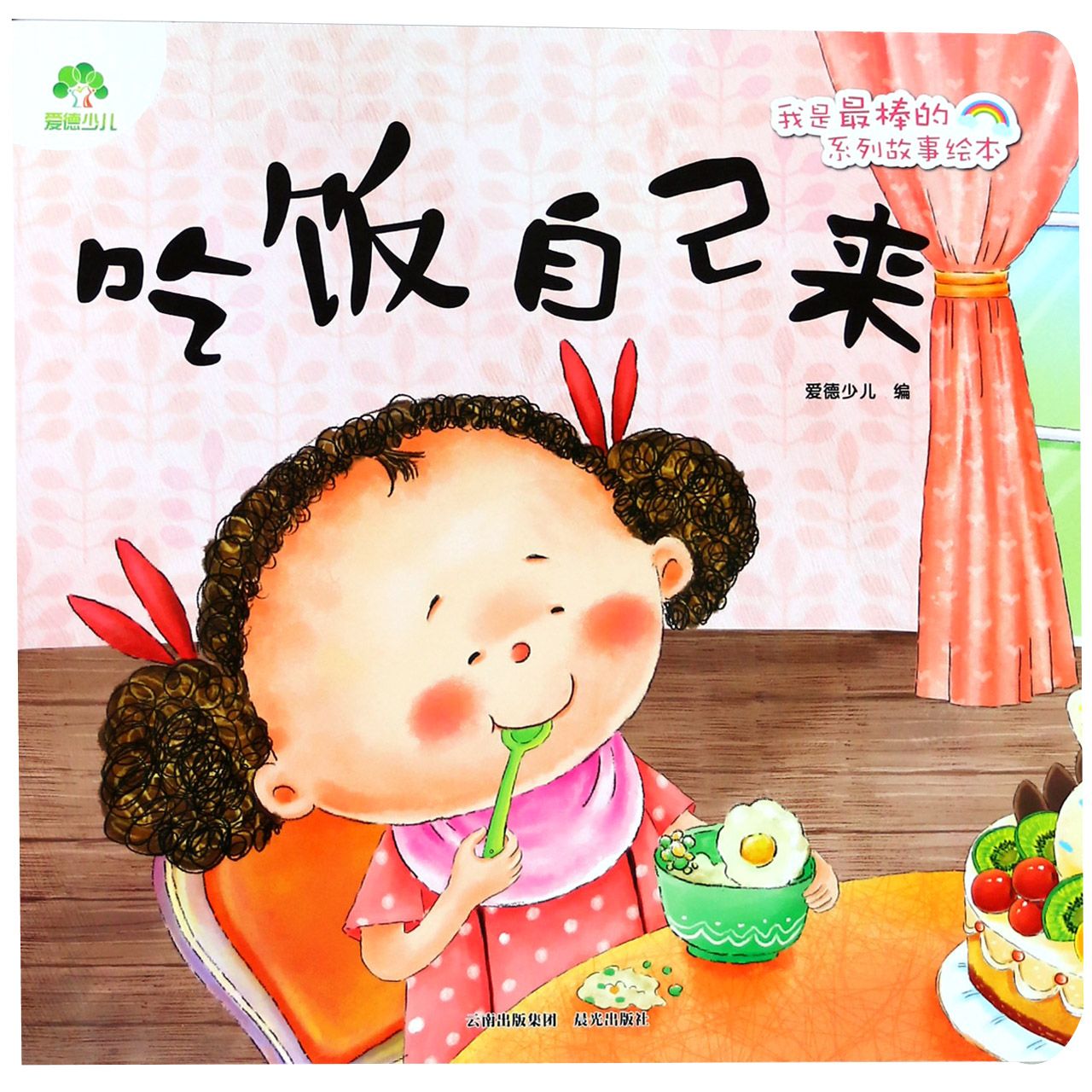吃饭自己来/我是最棒的系列故事绘本