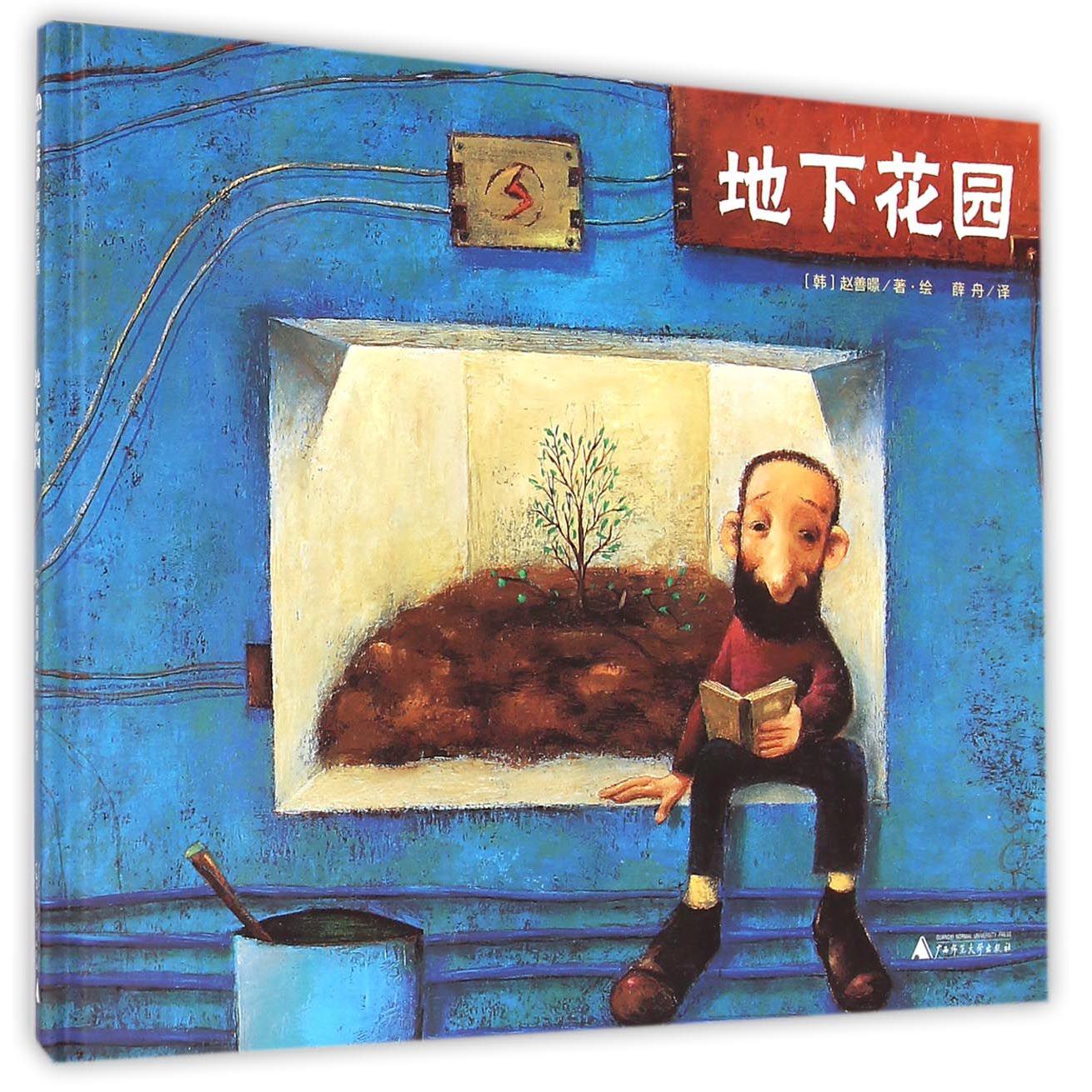 地下花园(精)