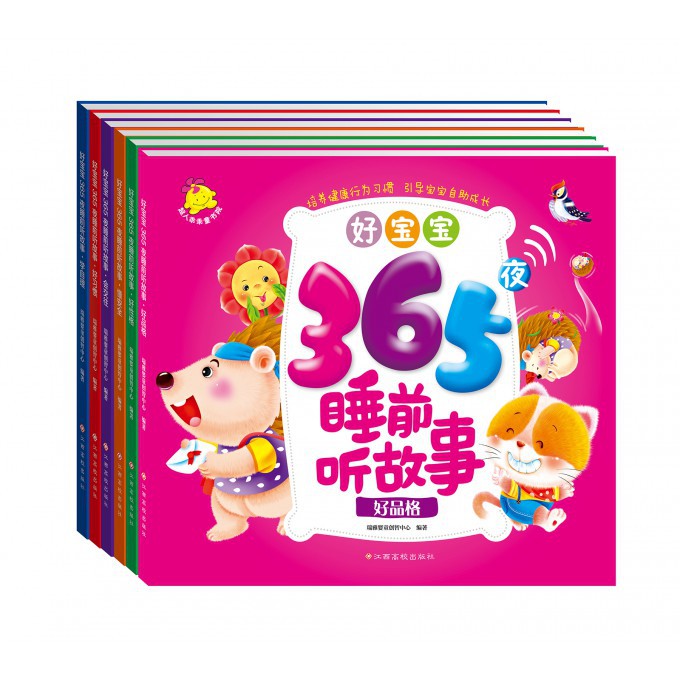 好宝宝365夜睡前听故事（共6册）