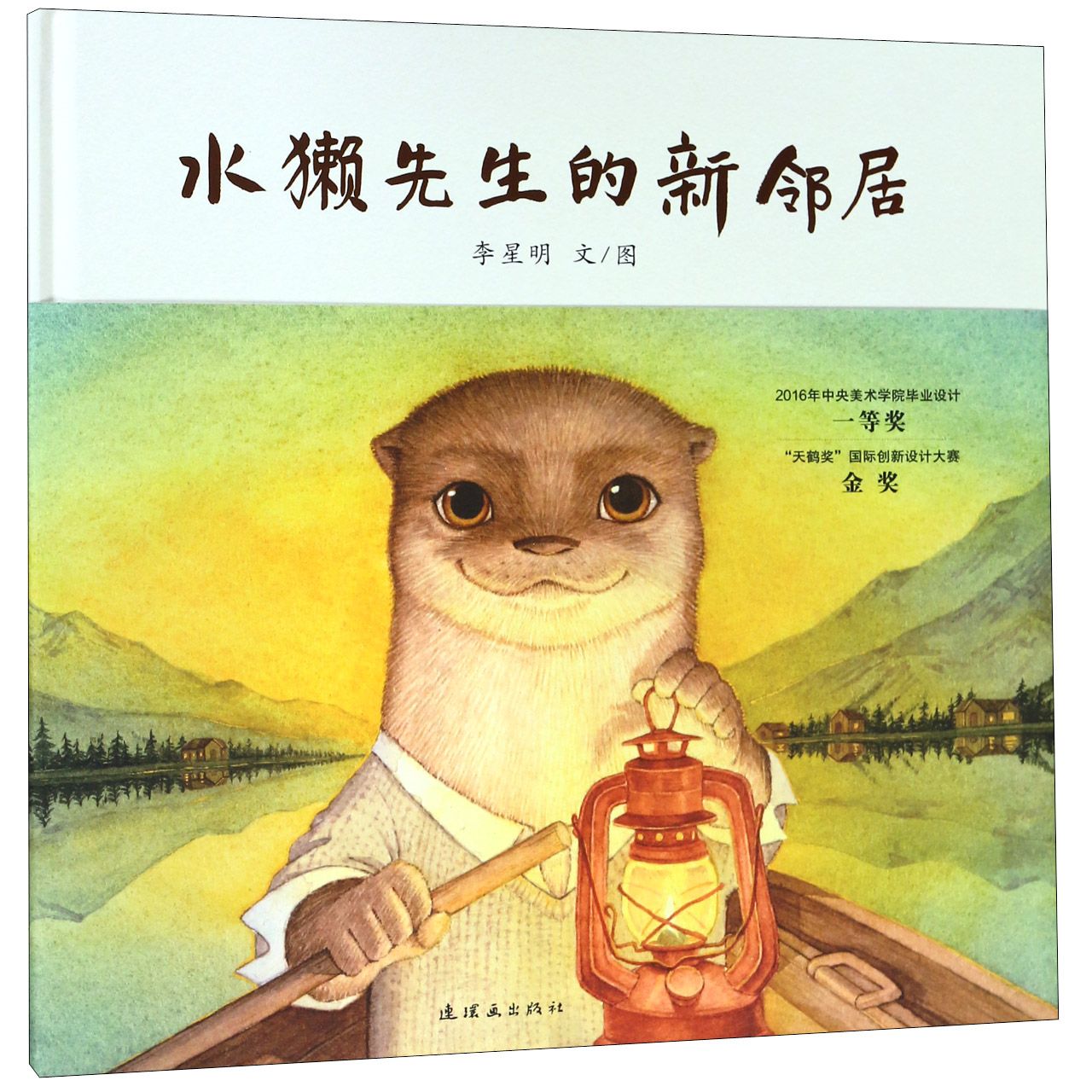 水獭先生的新邻居(精)