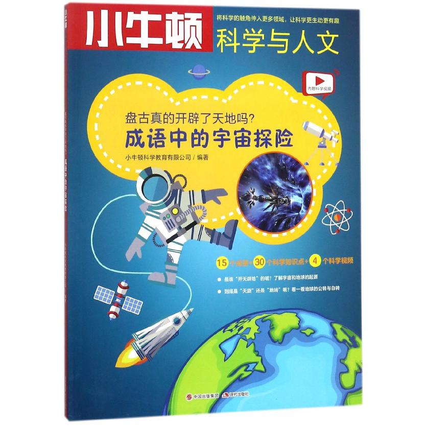 盘古真的开辟了天地吗(成语中的宇宙探险)/小牛顿科学与人文