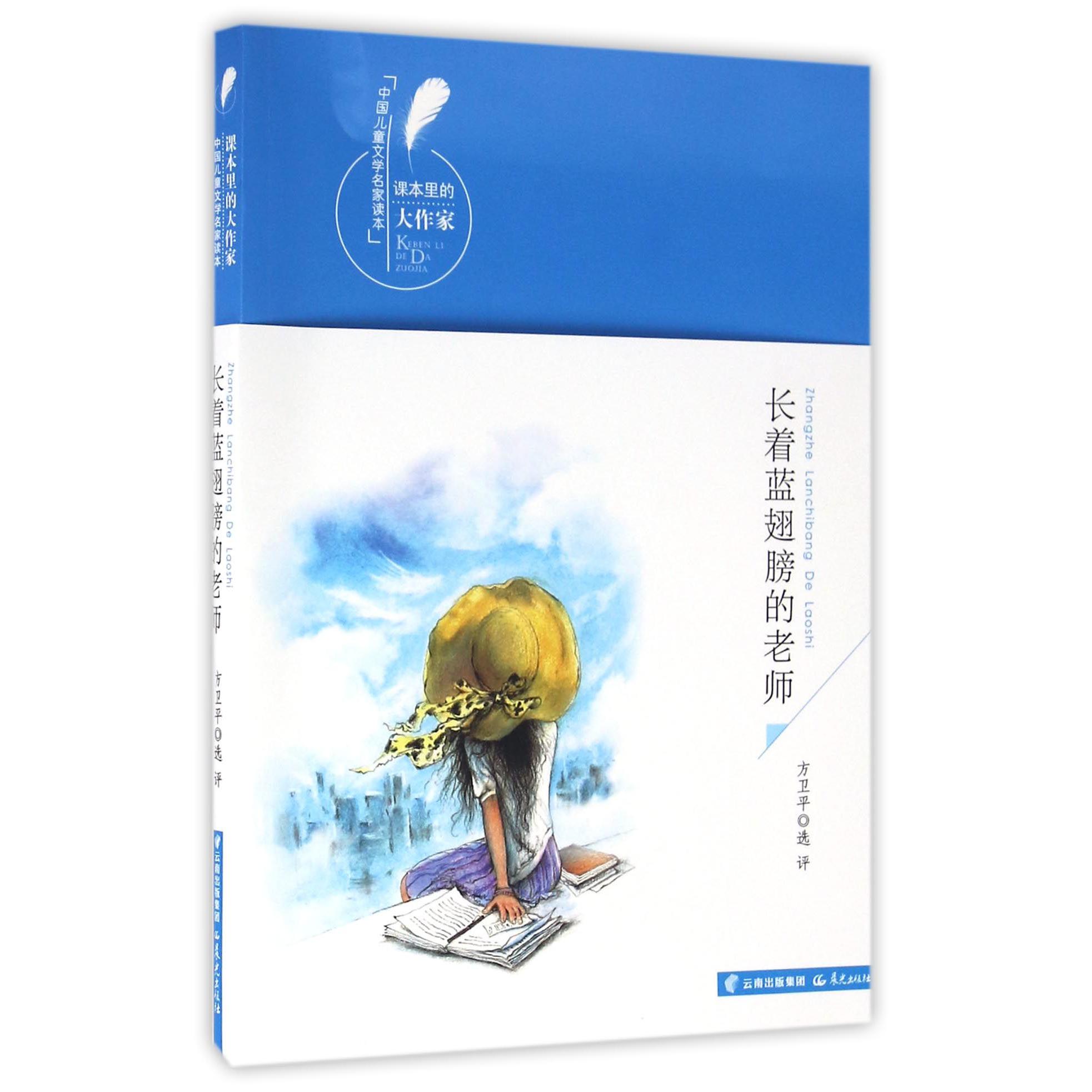 长着蓝翅膀的老师/中国儿童文学名家读本/课本里的大作家