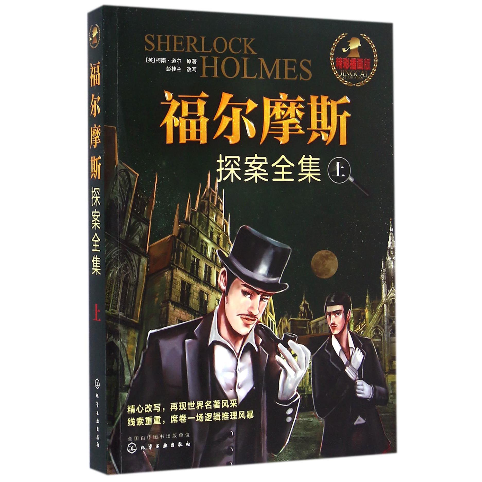 福尔摩斯探案全集(上精彩插画版)