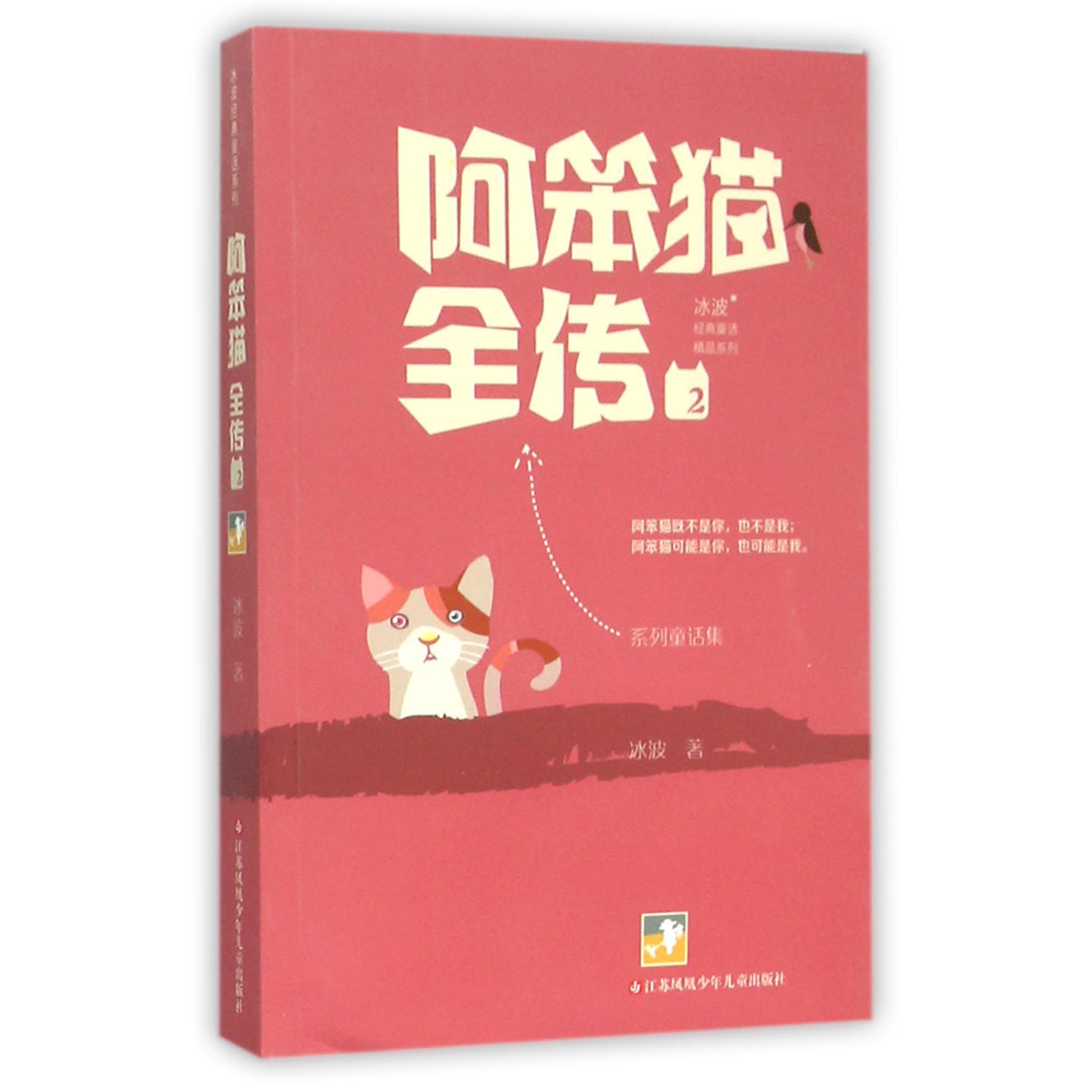 阿笨猫全传(2)/冰波经典童话精品系列