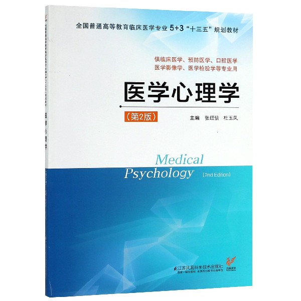 医学心理学(供临床医学预防医学口腔医学医学影像学医学检验学等专业用第2版全国普通高