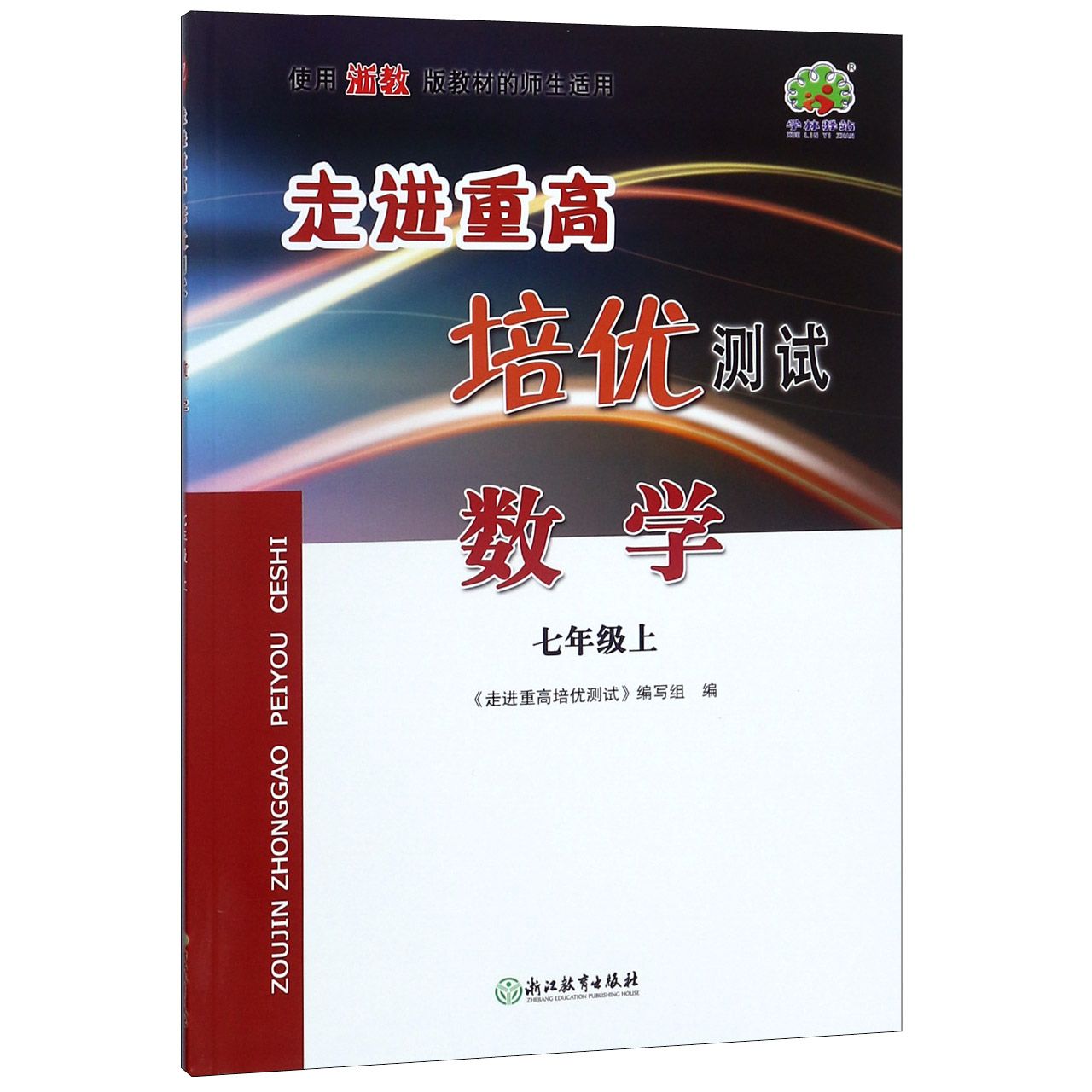 数学(7上使用浙教版教材的师生适用)/走进重高培优测试