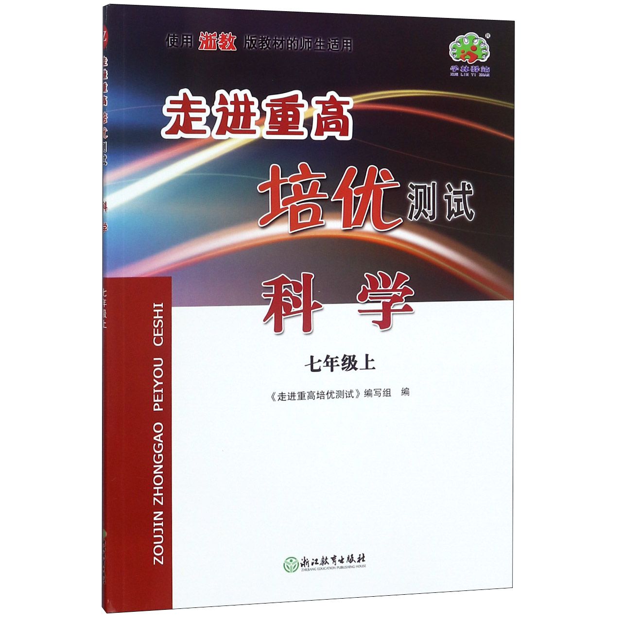 科学(7上使用浙教版教材的师生适用)/走进重高培优测试