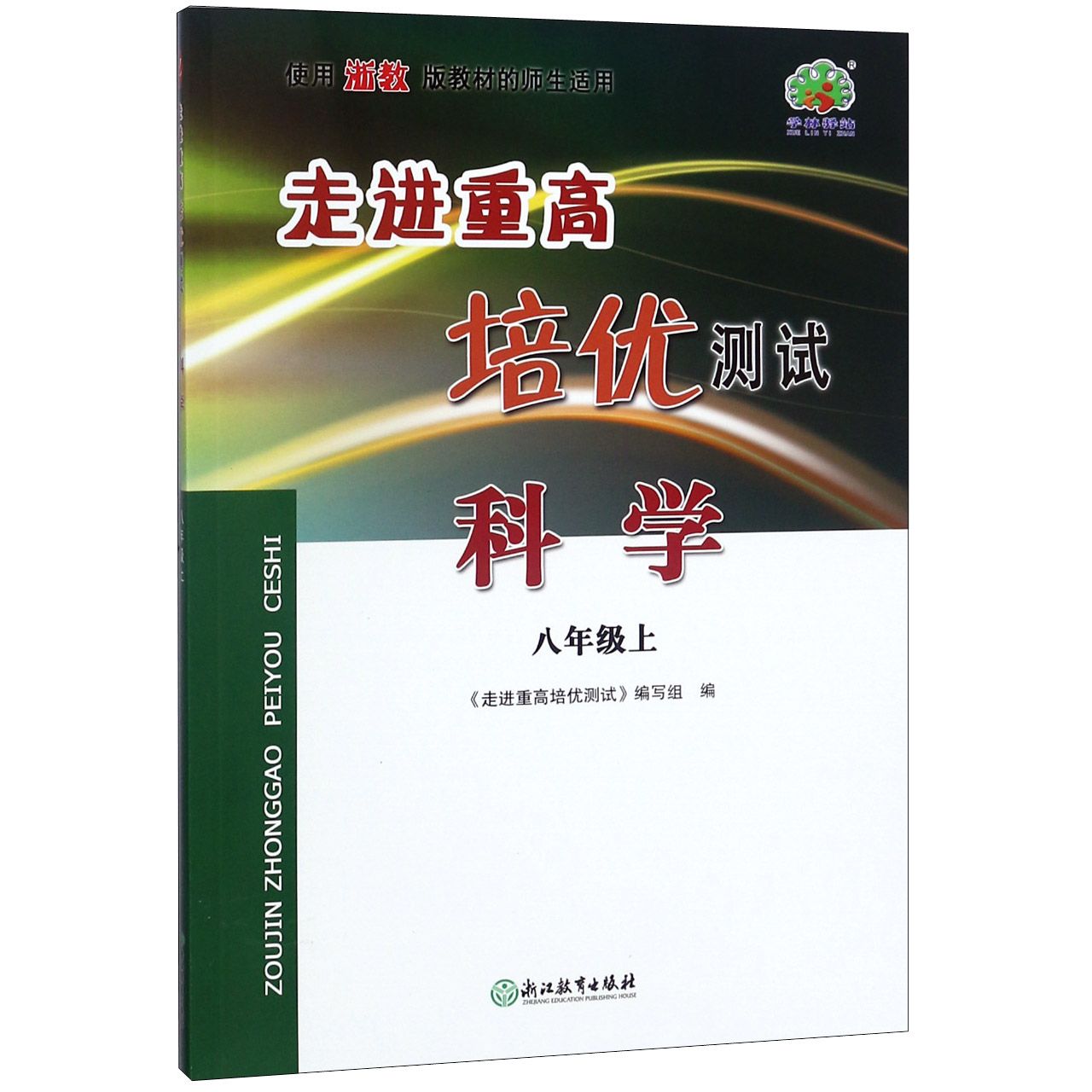 科学(8上使用浙教版教材的师生适用)/走进重高培优测试