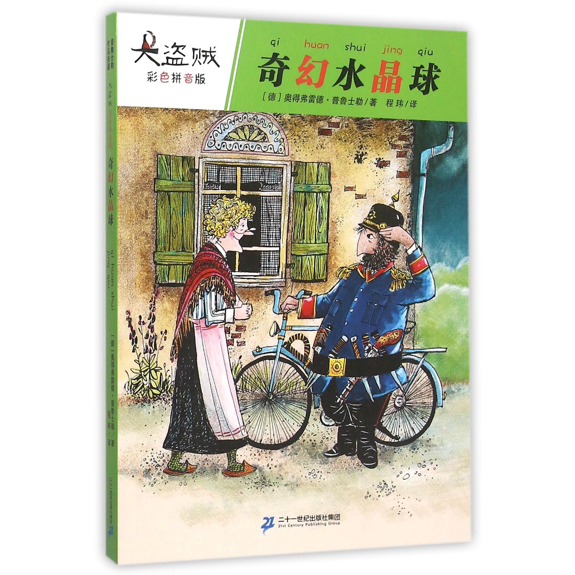 奇幻水晶球(彩色拼音版)/大盗贼