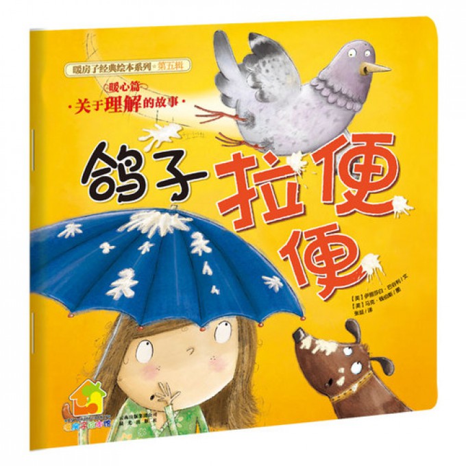 鸽子拉便便(暖心篇)/暖房子经典绘本系列/暖房子绘本馆
