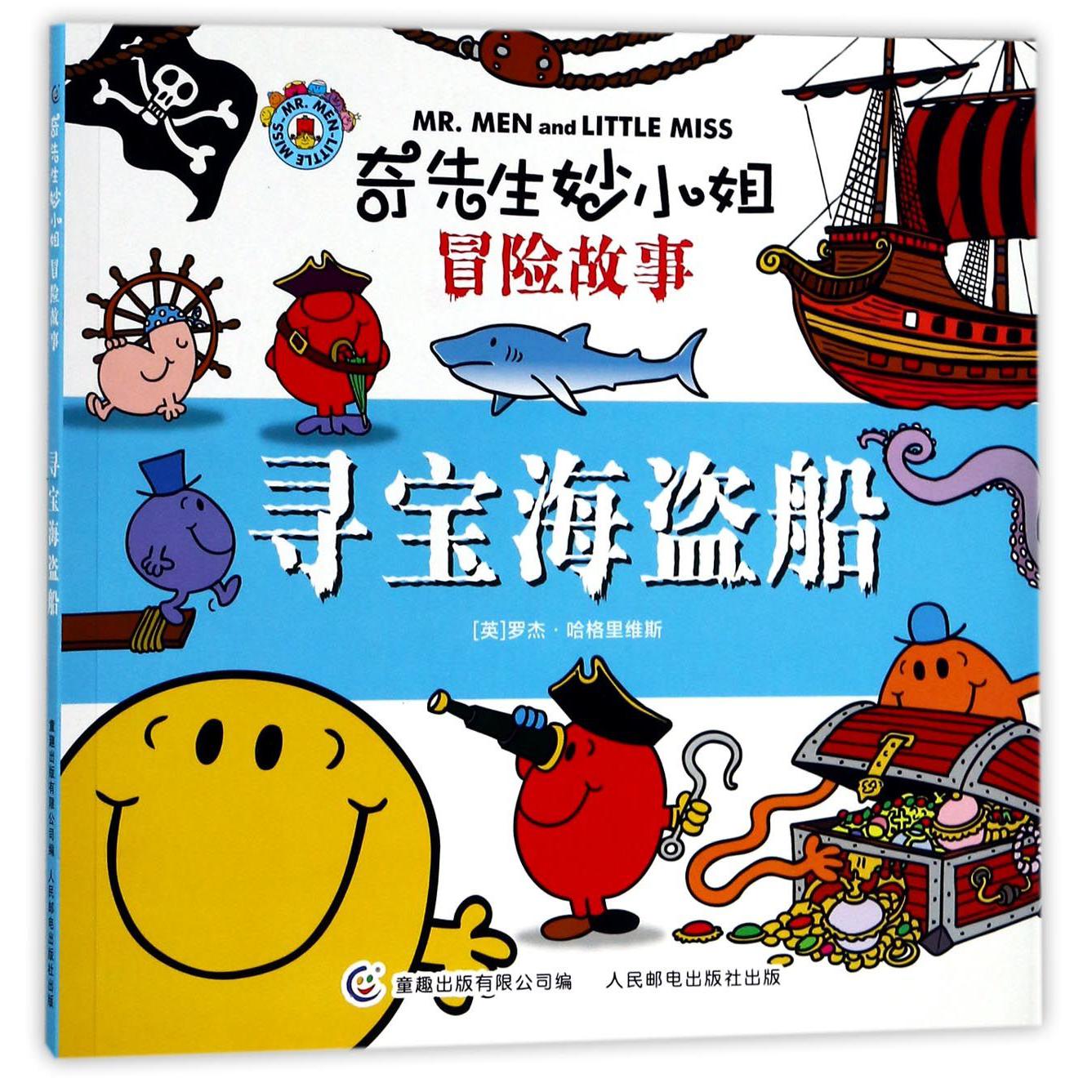 寻宝海盗船/奇先生妙小姐冒险故事