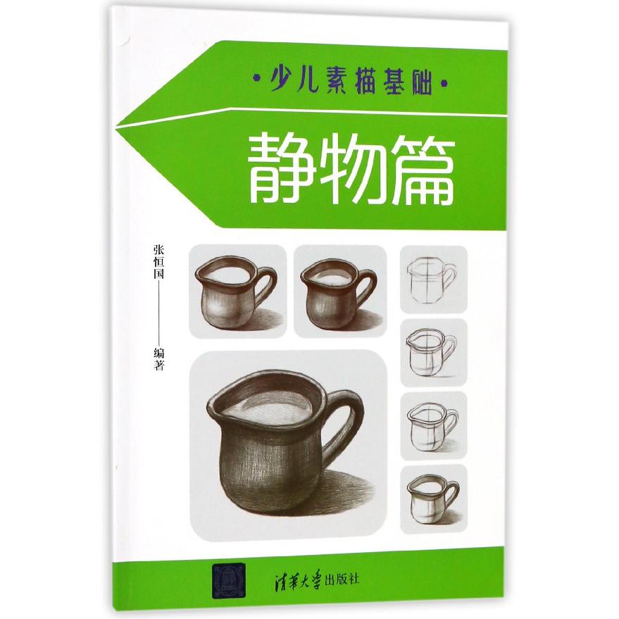 少儿素描基础(静物篇)