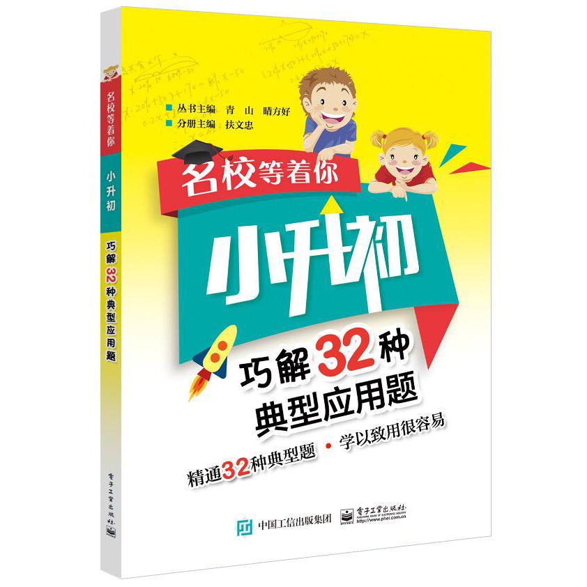 小升初巧解32种典型应用题/名校等着你