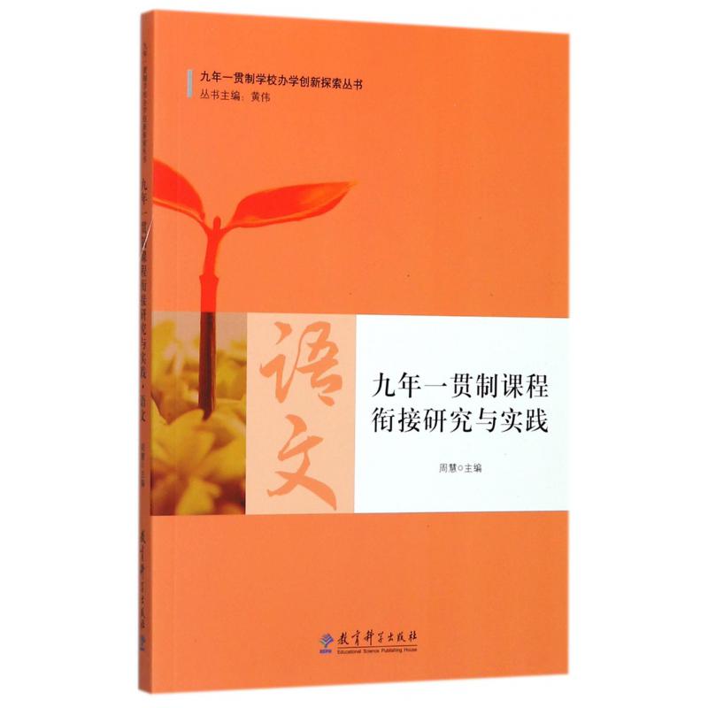 九年一贯制课程衔接研究与实践/九年一贯制学校办学创新探索丛书