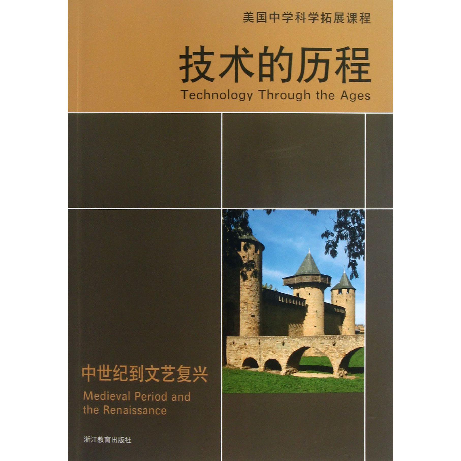 技术的历程(中世纪到文艺复兴)/美国中学科学拓展课程