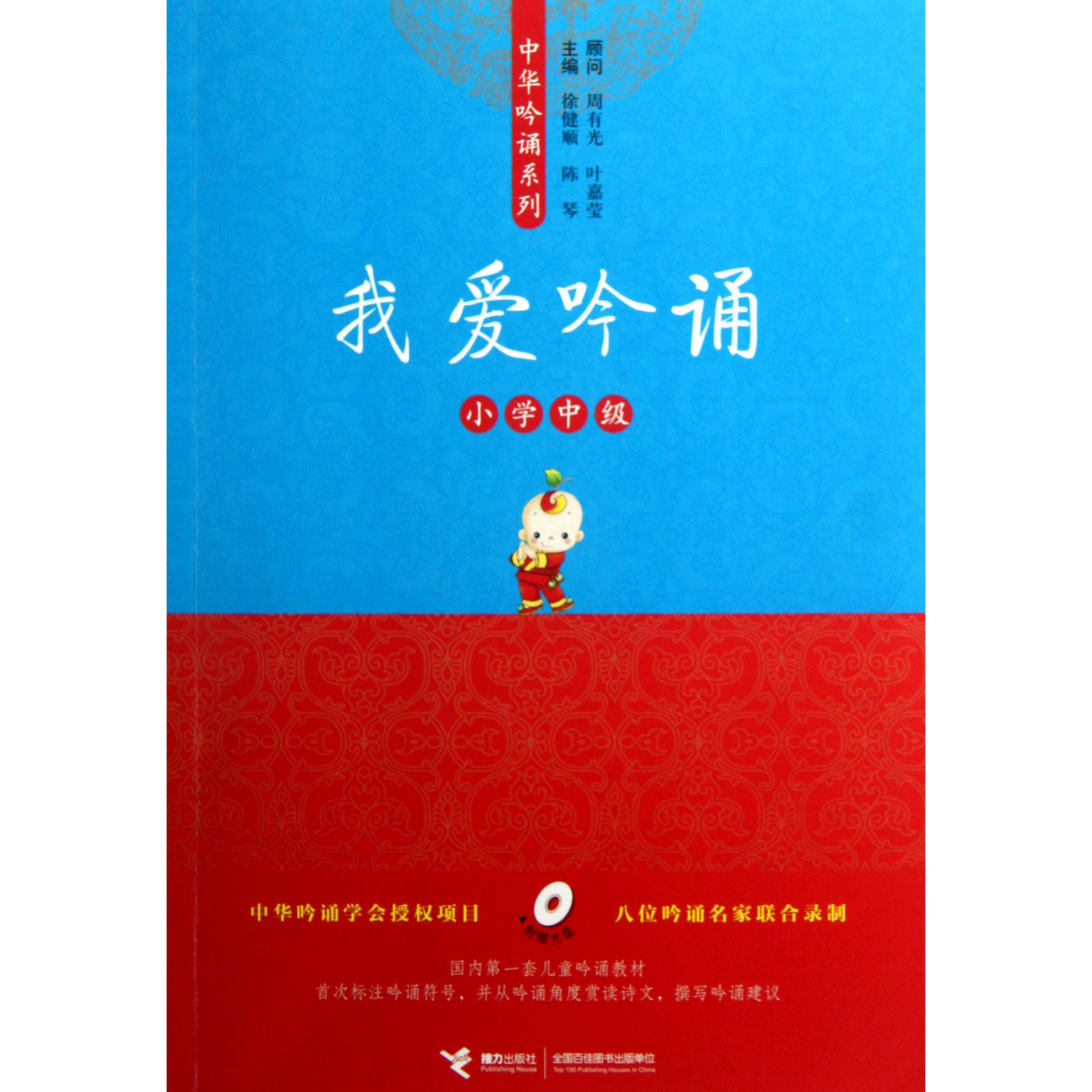 我爱吟诵(附光盘小学中级)/中华吟诵系列