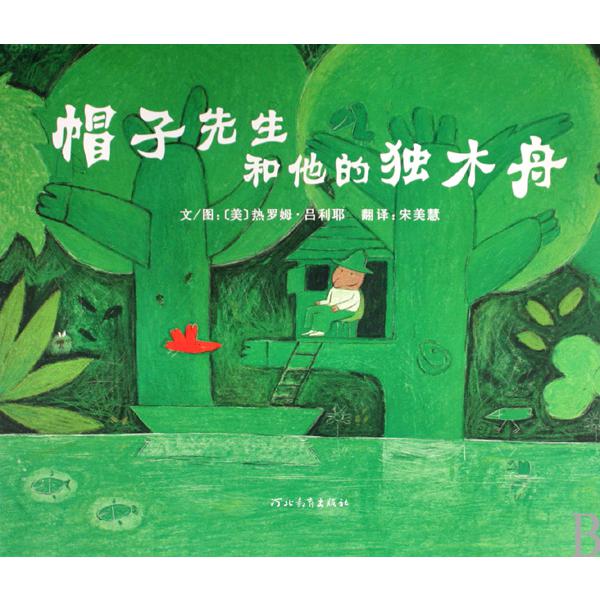 帽子先生和他的独木舟(精)