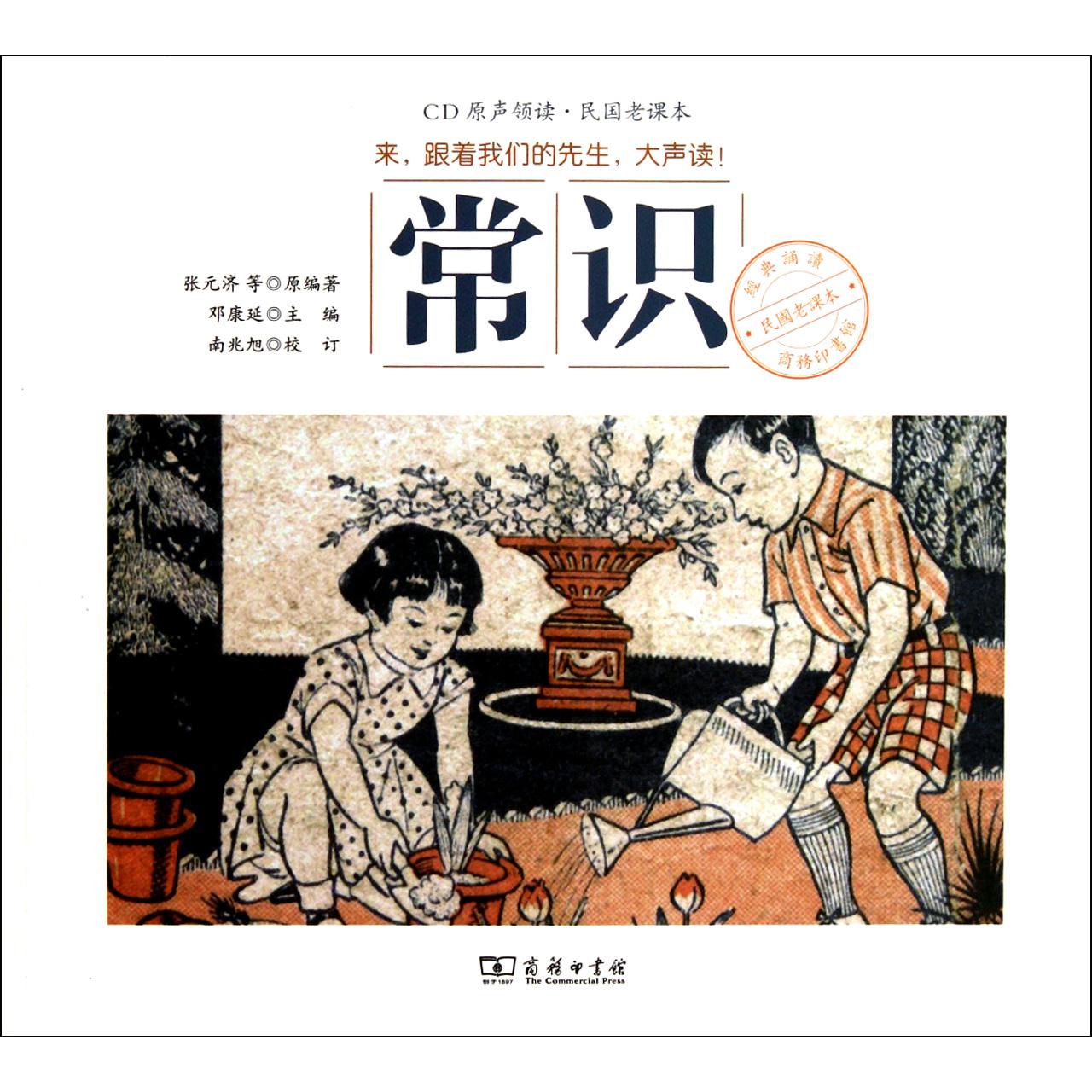 常识(附光盘)/民国老课本