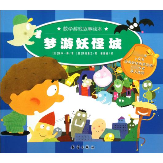 梦游妖怪城/数学游戏故事绘本