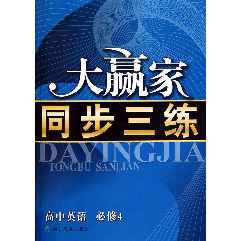 高中英语(必修4)/大赢家同步三练