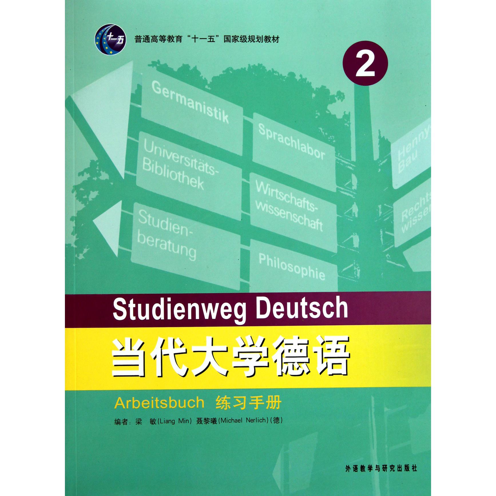 当代大学德语(2练习手册普通高等教育十一五国家级规划教材)