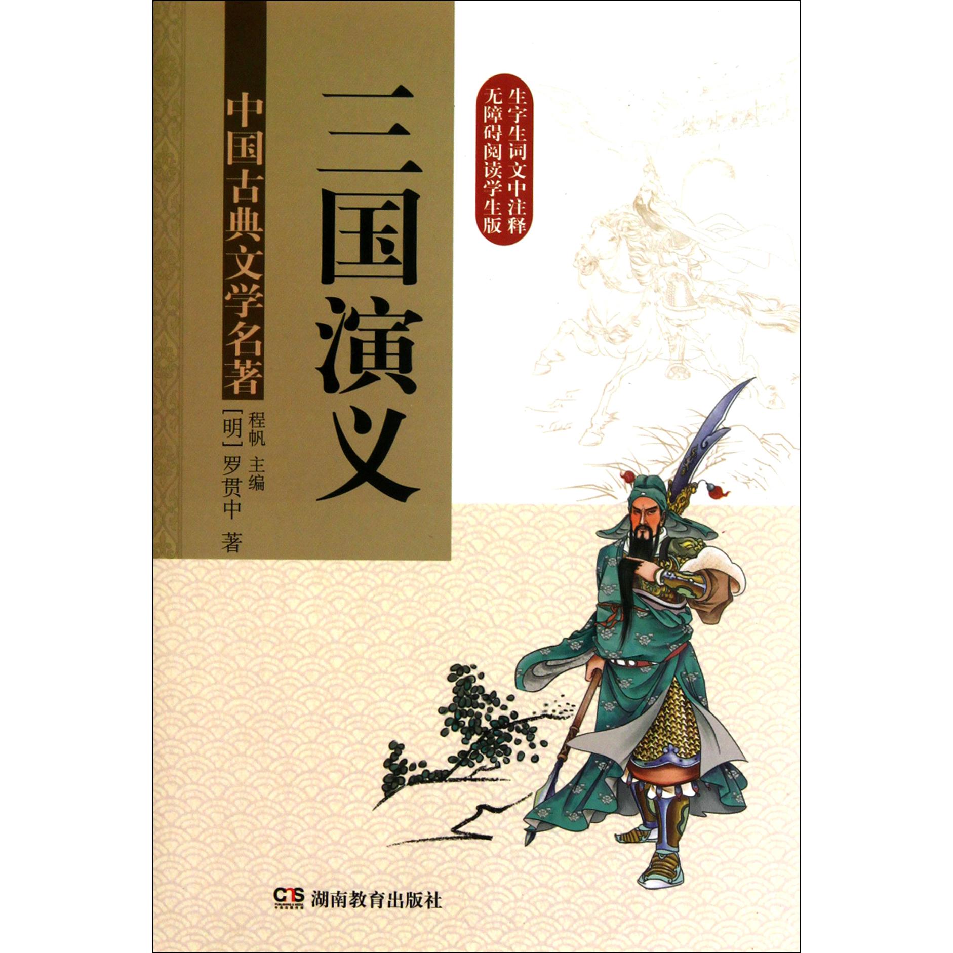 三国演义(精)/中国古典文学名著