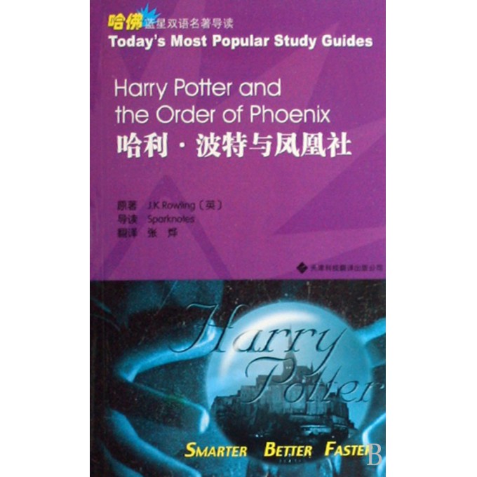 哈利·波特与凤凰社/哈佛蓝星双语名著导读