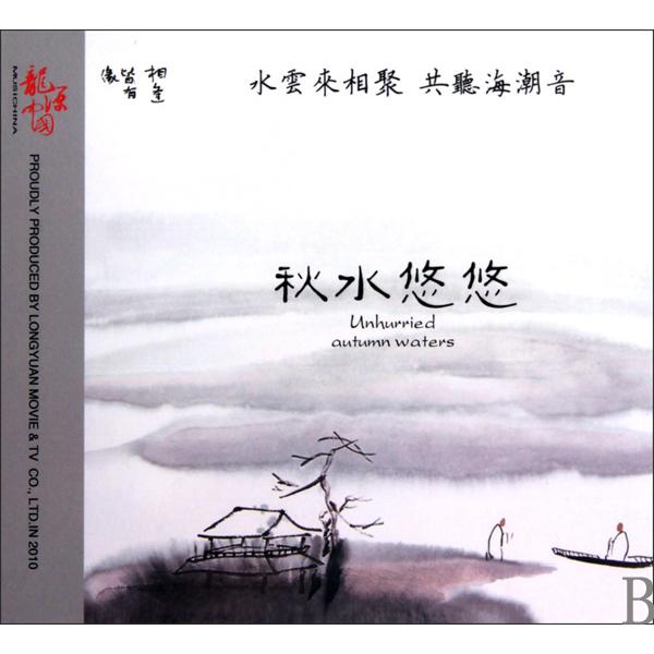 CD秋水悠悠