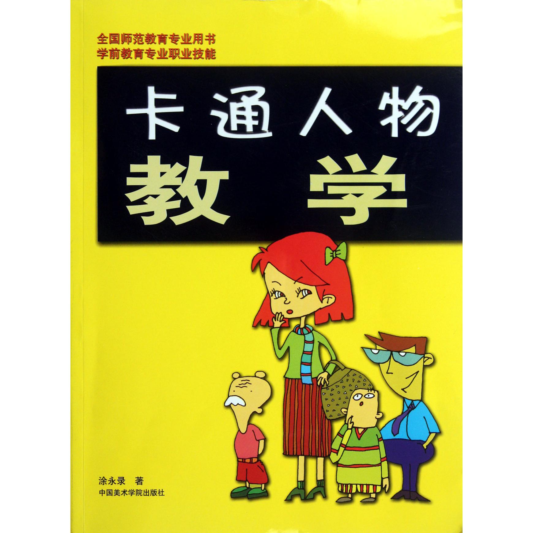 卡通人物教学(学前教育专业职业技能全国示范教育专业用书)