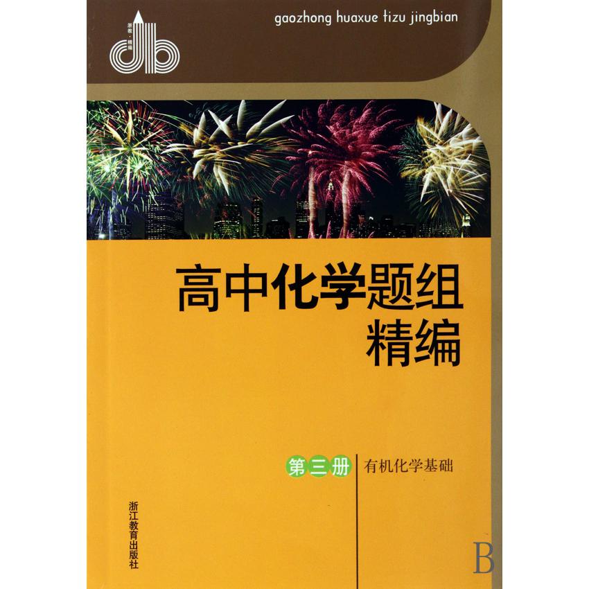 高中化学题组精编(第3册有机化学基础)