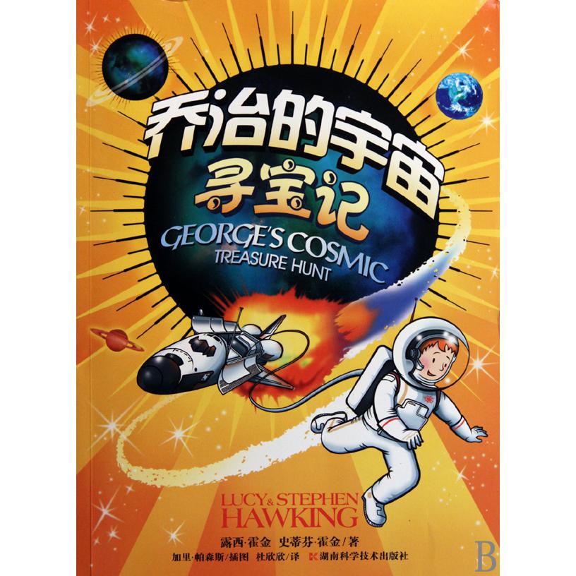 乔治的宇宙寻宝记