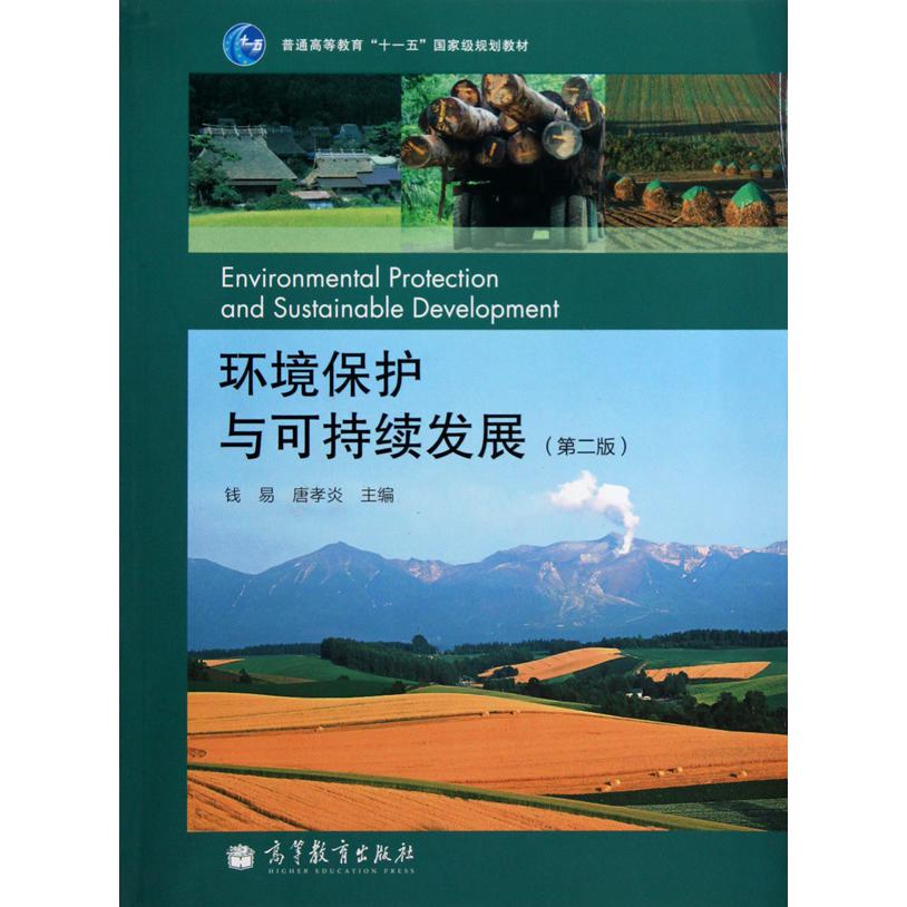 环境保护与可持续发展(第2版普通高等教育十一五国家级规划教材)