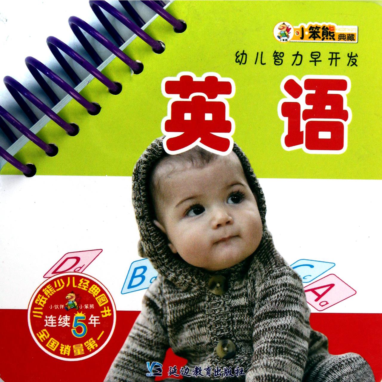 英语/幼儿智力早开发