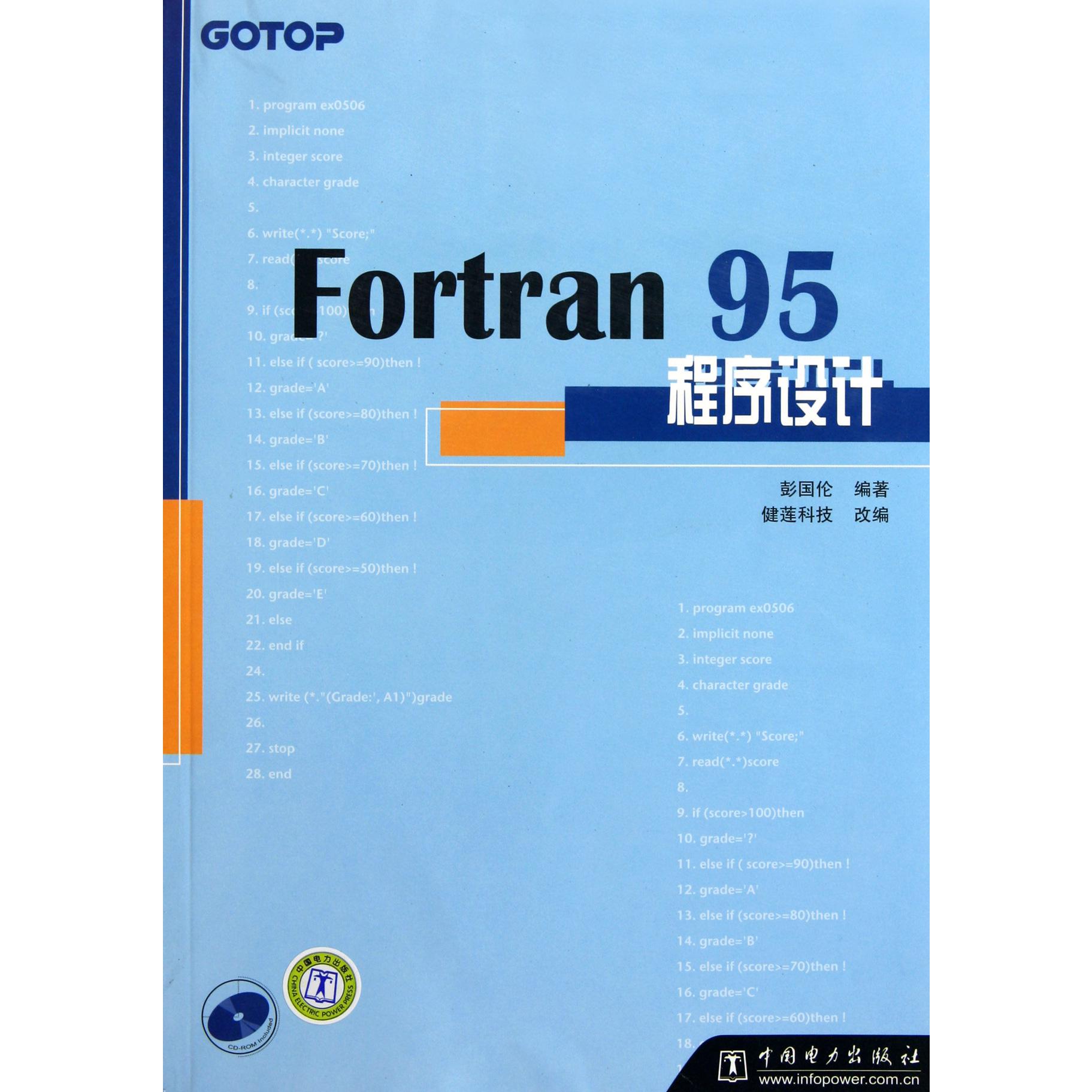 Fortran95程序设计(附光盘)