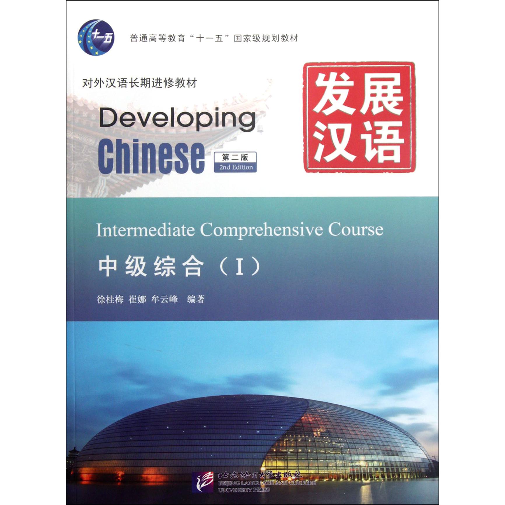 发展汉语(附光盘中级综合Ⅰ第2版对外汉语长期进修教材普通高等教育十一五国家级规划教材)