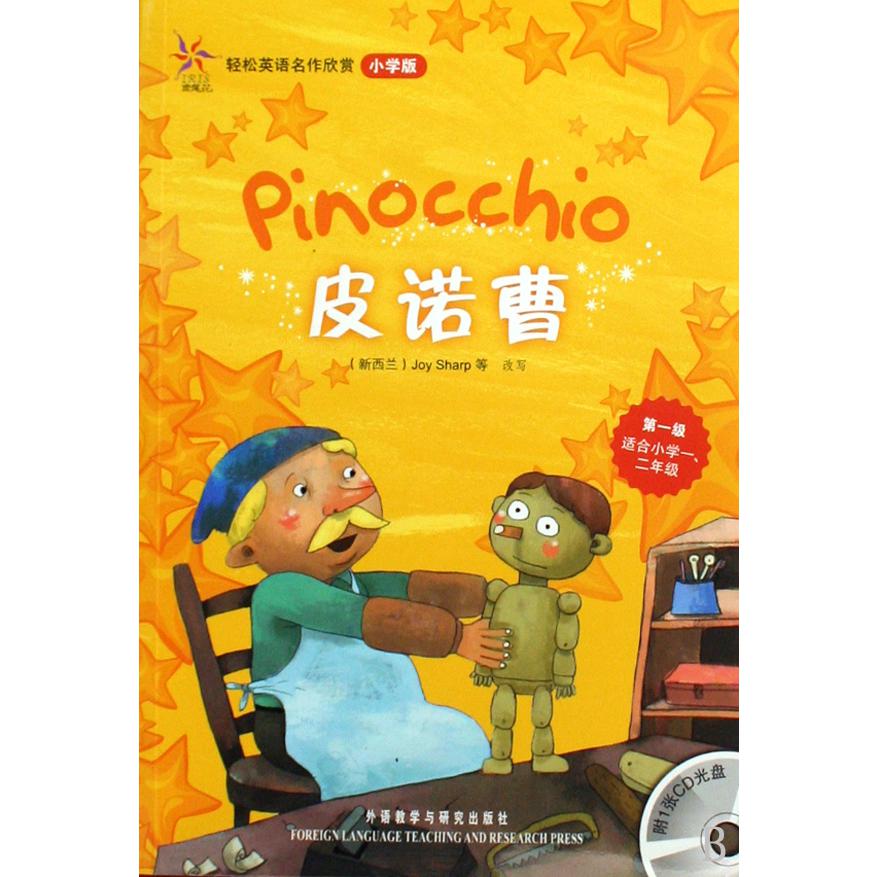 皮诺曹(附光盘小学版第1级适合小学12年级)/轻松英语名作欣赏