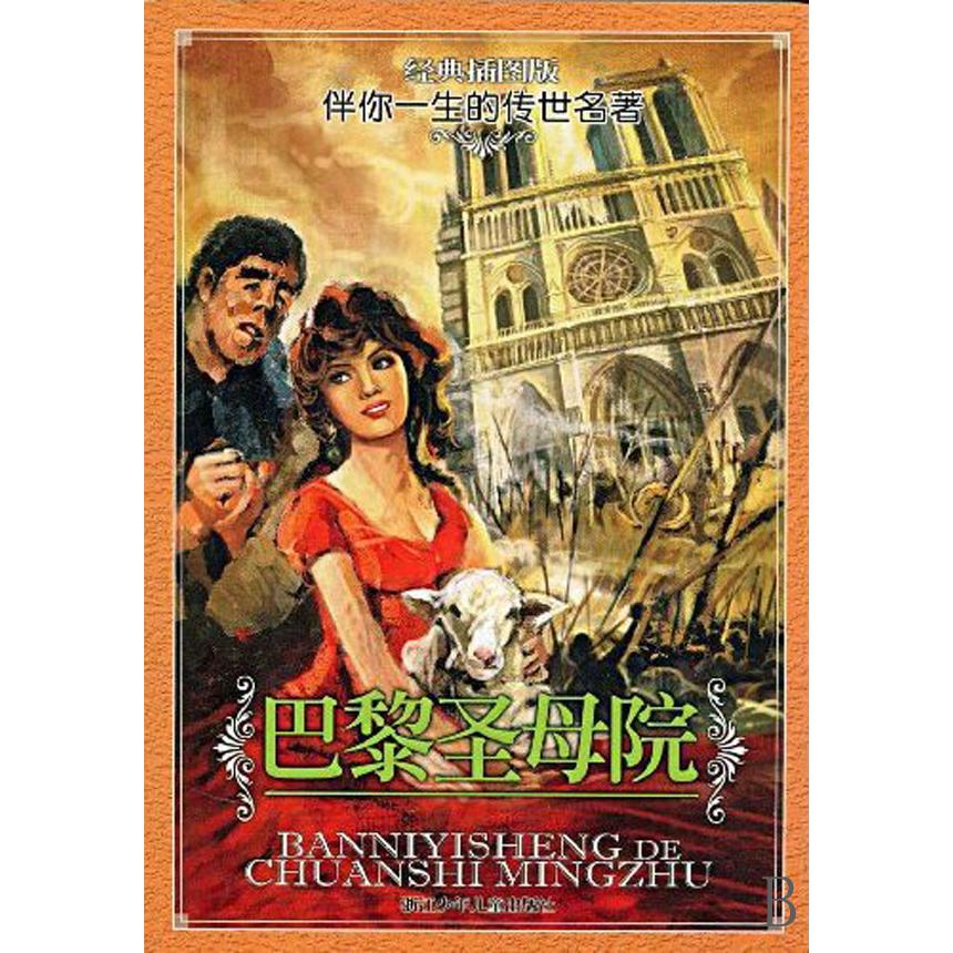 巴黎圣母院(经典插图版)/伴你一生的传世名著