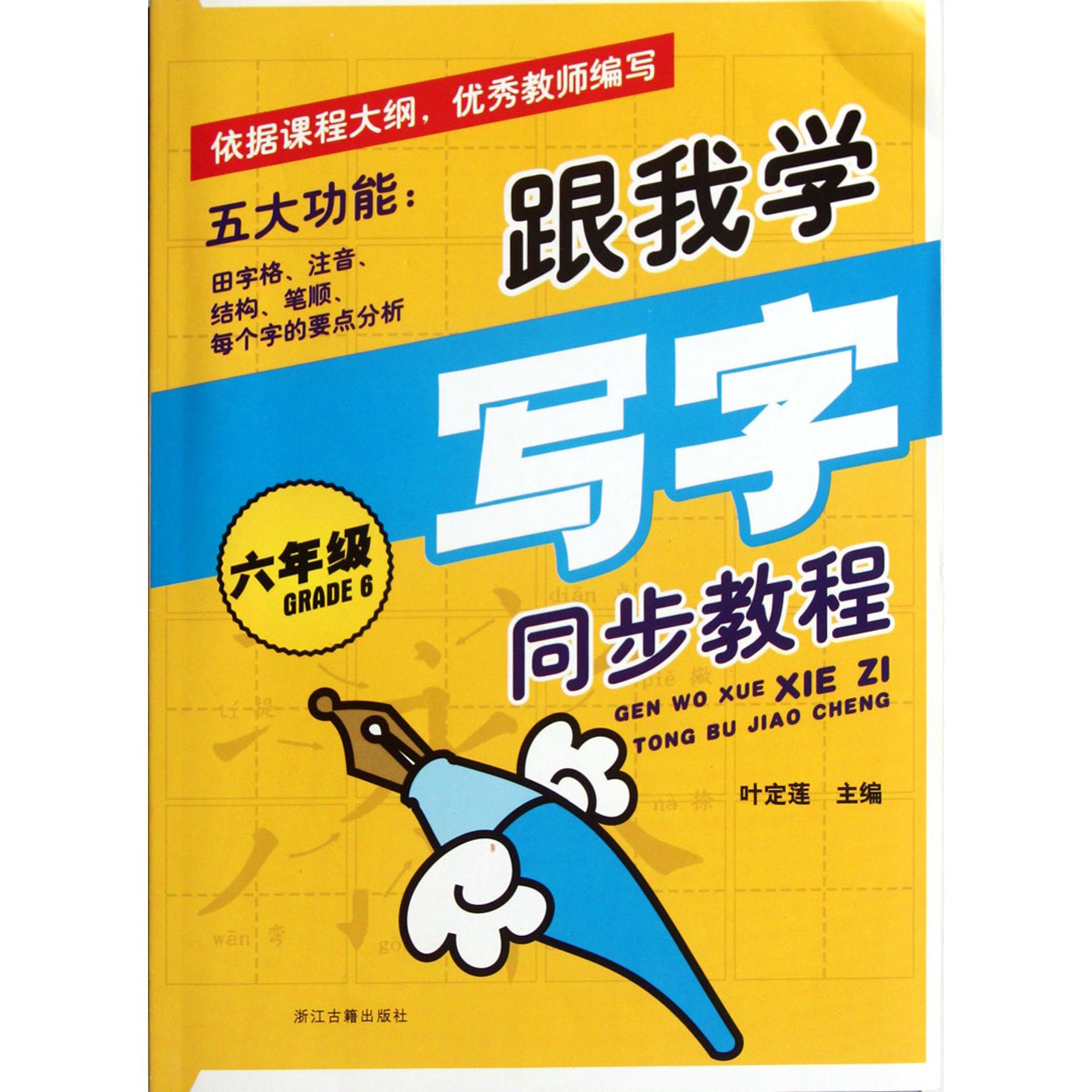 跟我学写字同步教程(6年级)