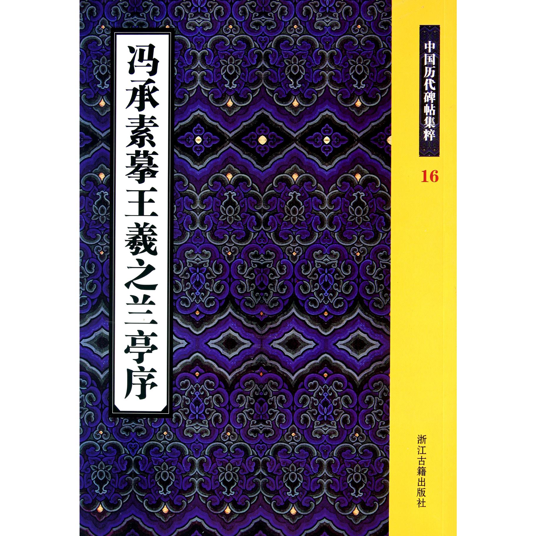 冯承素摹王羲之兰亭序(中国历代碑帖集粹)
