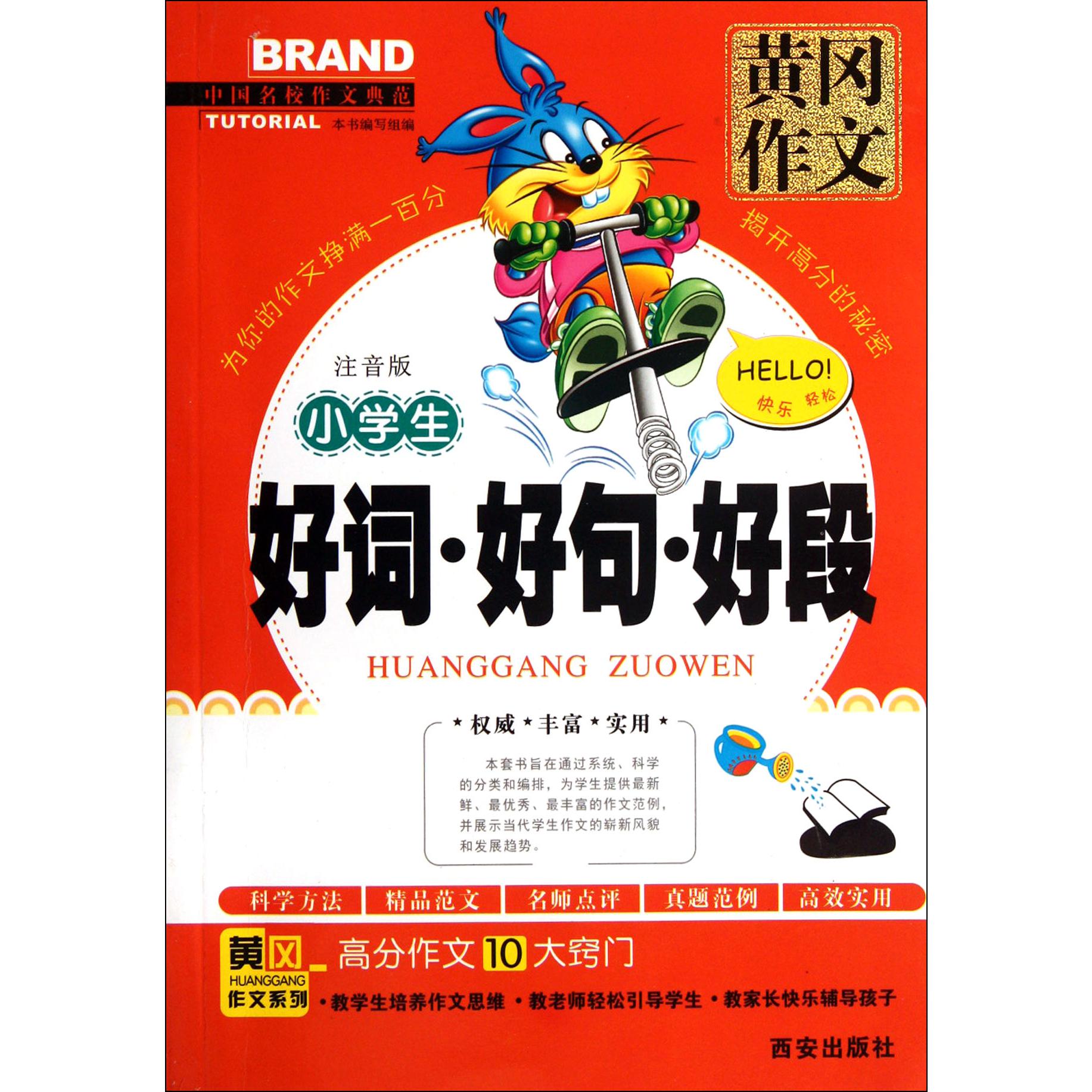 小学生好词好句好段(注音版)/黄冈作文