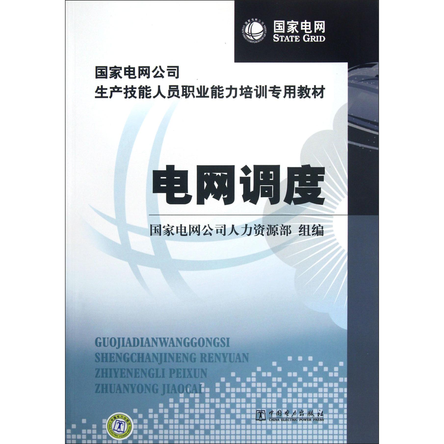 电网调度(国家电网公司生产技能人员职业能力培训专用教材)