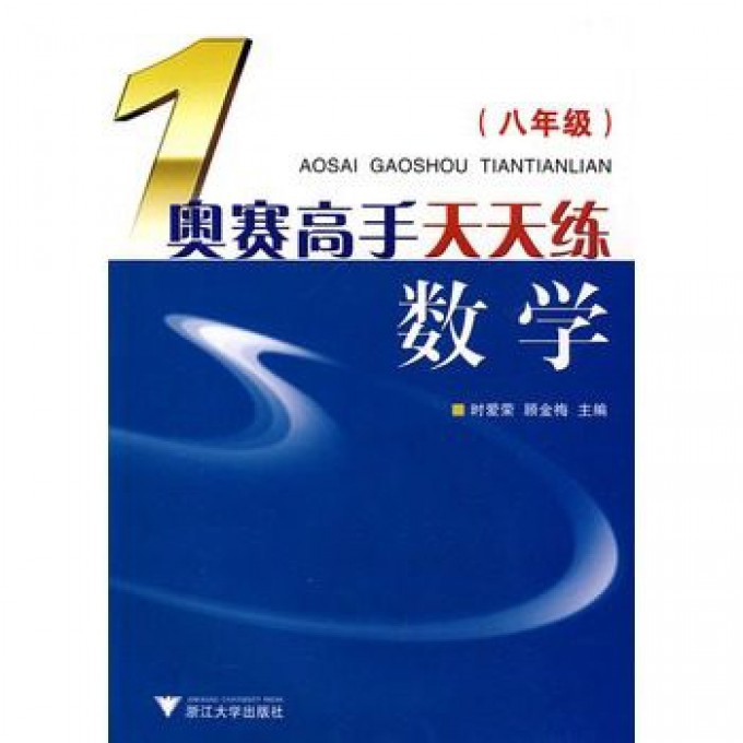 奥赛高手天天练数学(8年级)
