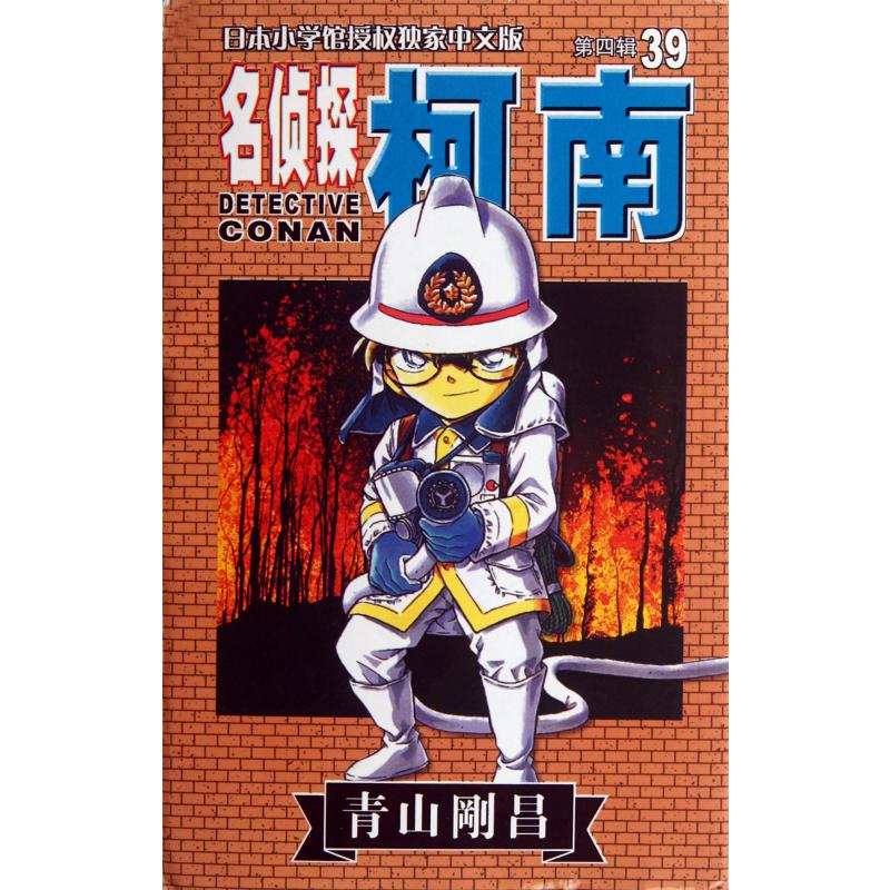 名侦探柯南(39)