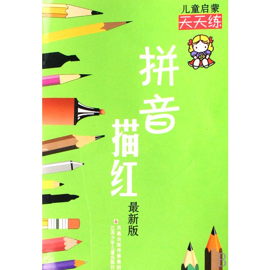拼音描红(最新版)/儿童启蒙天天练
