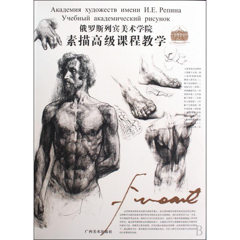 俄罗斯列宾美术学院素描高级课程教学